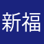 新福菜館法子