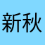 新秋奶奶