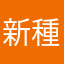 新種のストロー