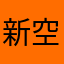 新空調