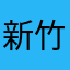 新竹あっは