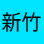 新竹小佑