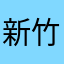 新竹工程師師