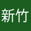 新竹市民n