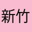 新竹桃園