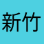 新竹資深魯蛇