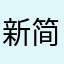 新简字