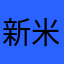 新米くん。