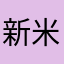 新米すかるぷたー