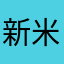 新米せっかちママ