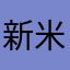 新米にんぷ
