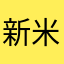 新米の社会人