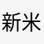 新米の走り屋