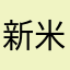 新米ママっこ☆