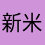 新米リア充