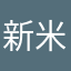 新米先生