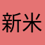 新米投資家