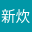 新米 炊