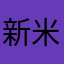 新米my