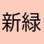 新緑若葉ｻﾝ