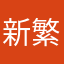 新繁到二娘
