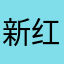 新红吉祥