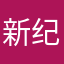 新纪元很帅