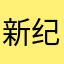 新纪元策划sm