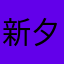 新羽 夕