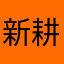 新耕員工
