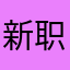 新职位