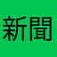 新聞を応援しているけれど