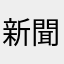 新聞不要