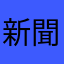 新聞仮面