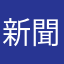 新聞休刊日