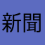 新聞大好きさん
