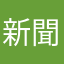 新聞毎日