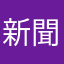 新聞配達で役に立つ