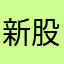 新股民仔仔