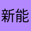 新能源汽车动力