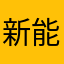 新能源车主五菱