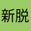 新脱獄