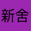 新舍Amay
