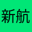 新航线金像奖