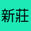 新莊建哥