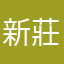 新莊鄭伊健