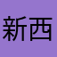 新西兰兔业