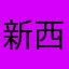 新西兰大叔