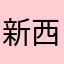 新西兰安妮姐