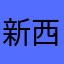 新西兰星星